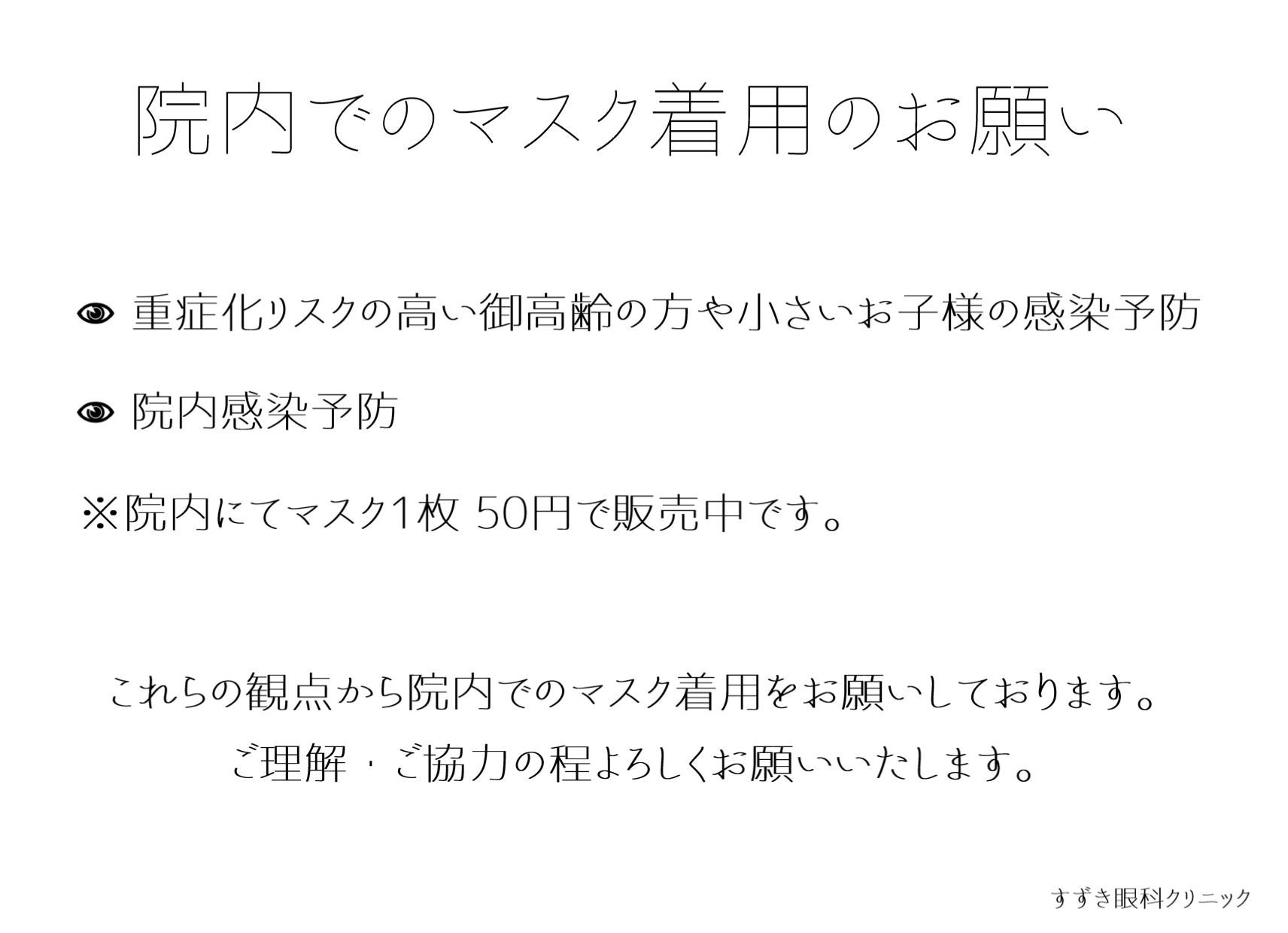 院内でのマスク着用のお願い