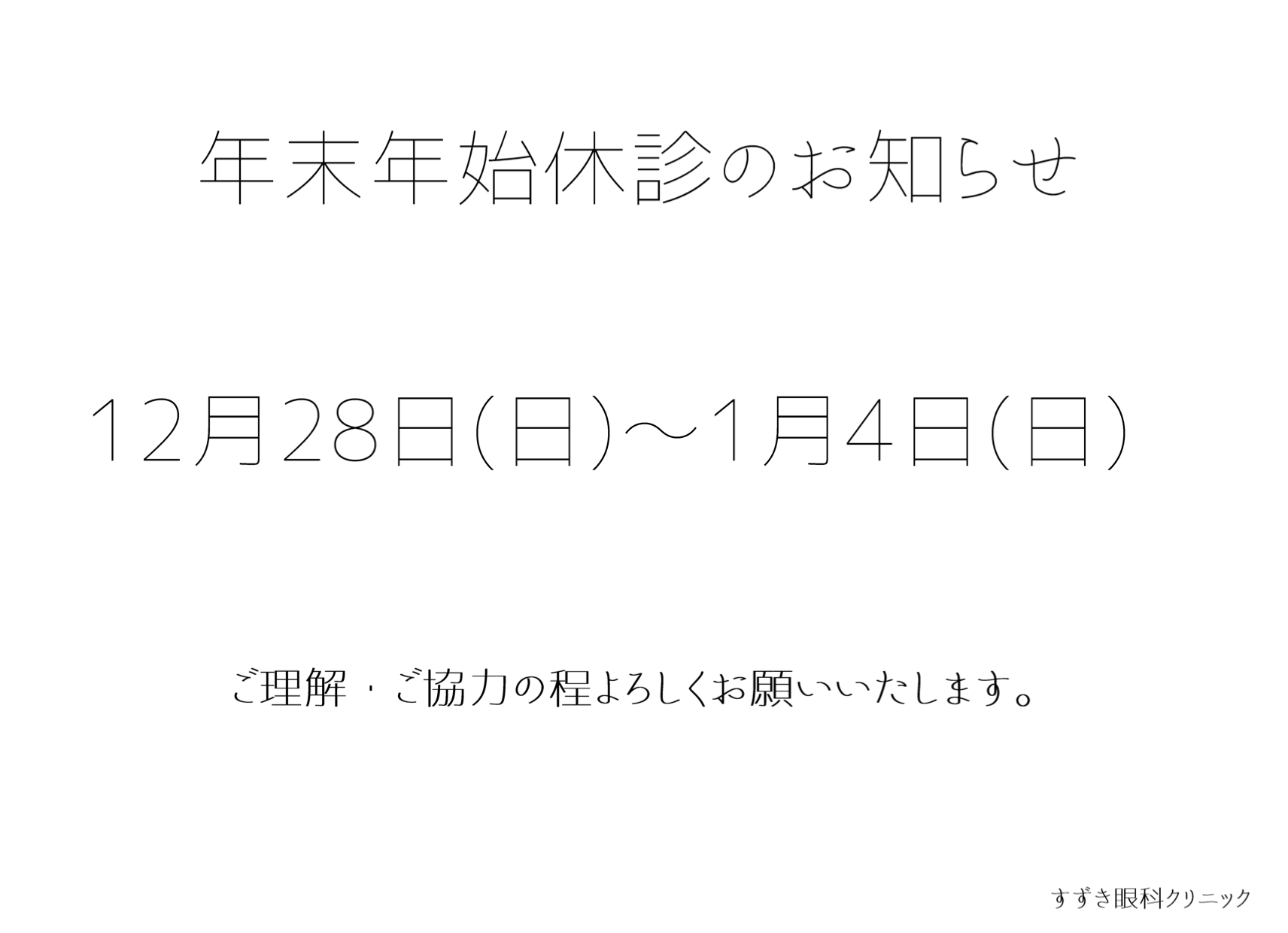 年末年始休診お知らせ