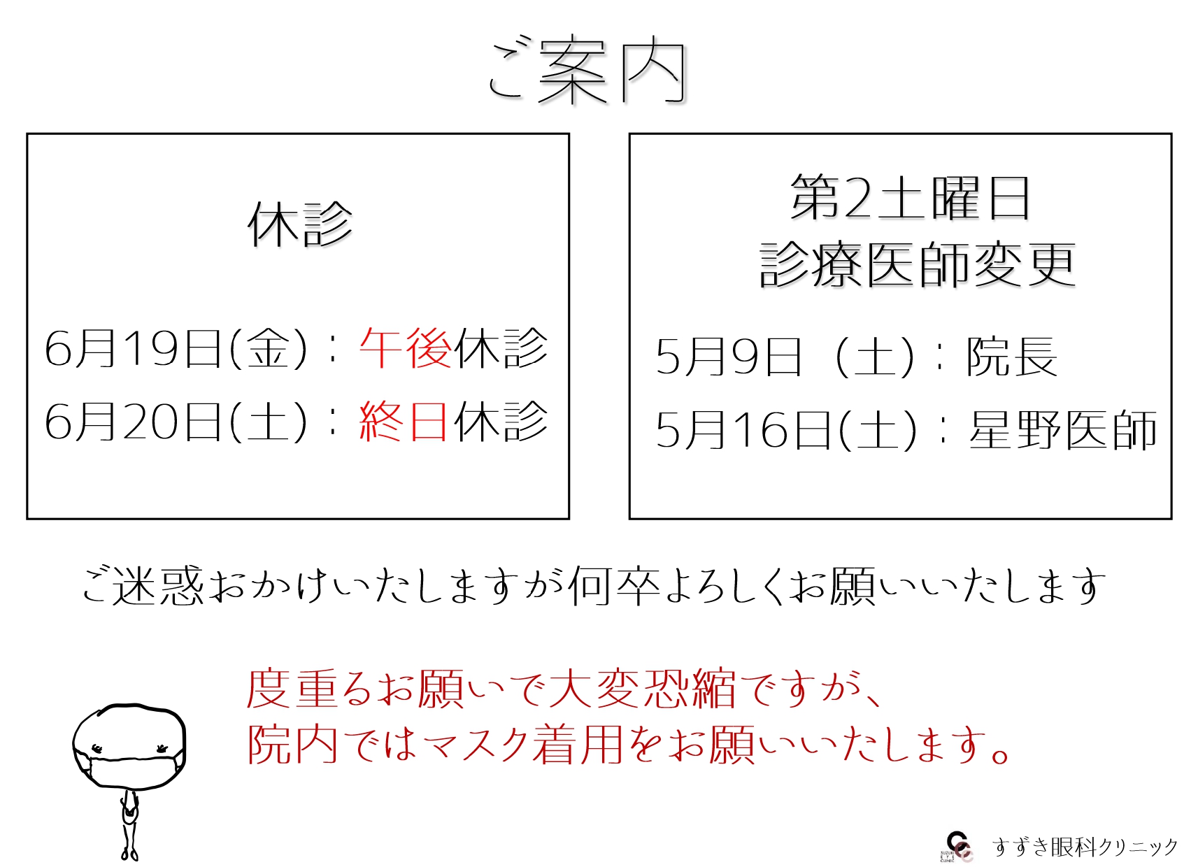 休診のお知らせ、診療医師変更のお知らせ