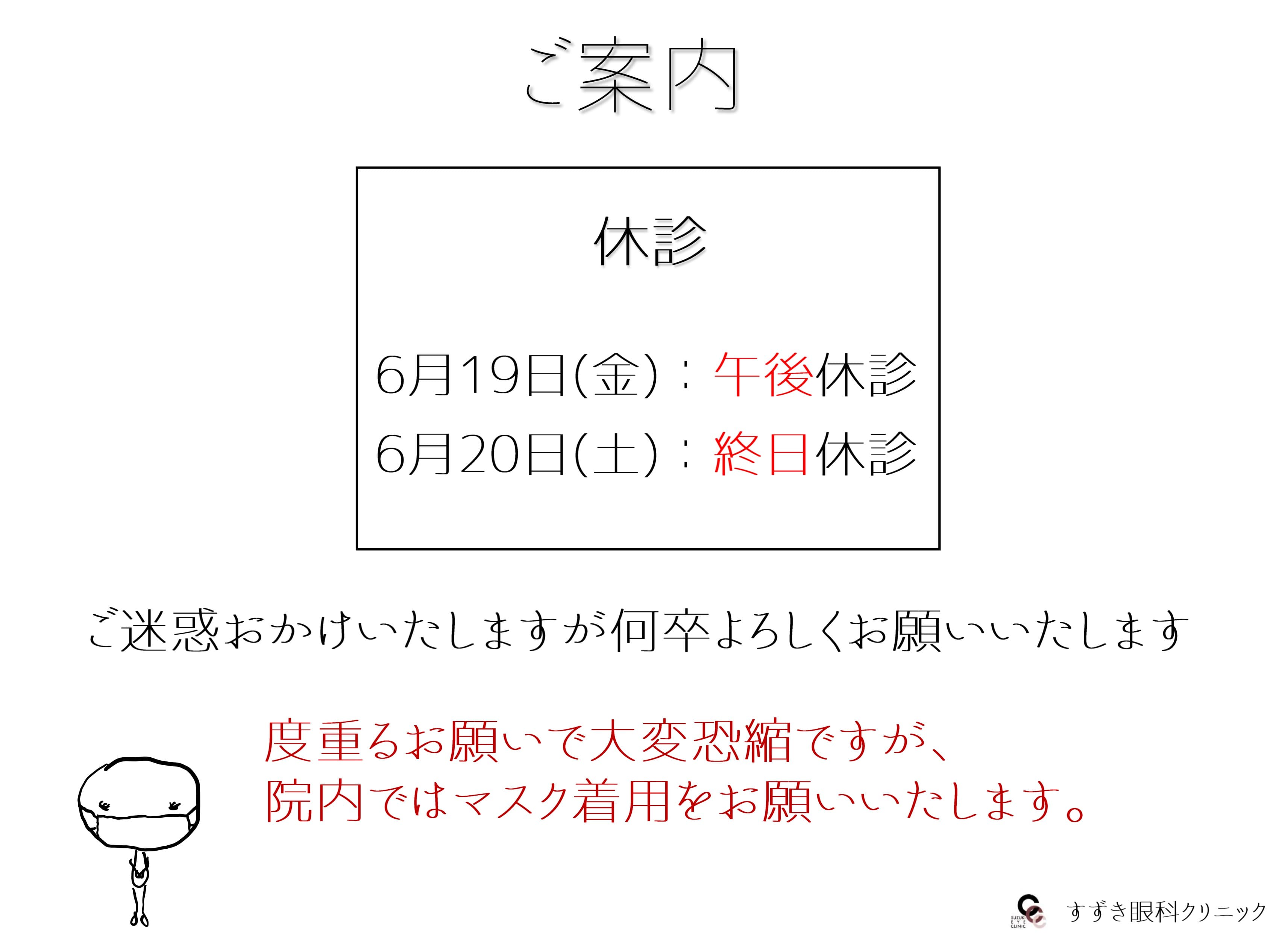 休診のお知らせ、診療医師変更のお知らせ