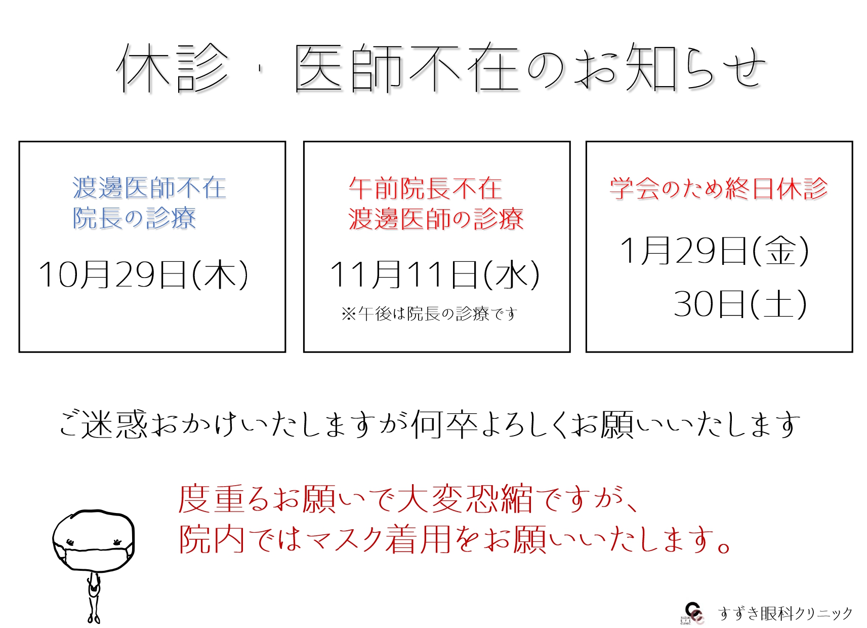 休診・医師不在のお知らせ