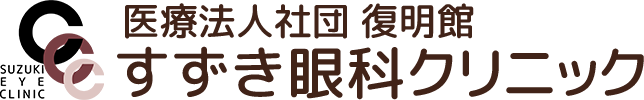 すずき眼科クリニック