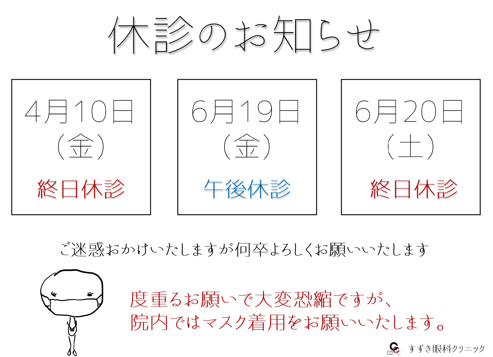 休診のお知らせ