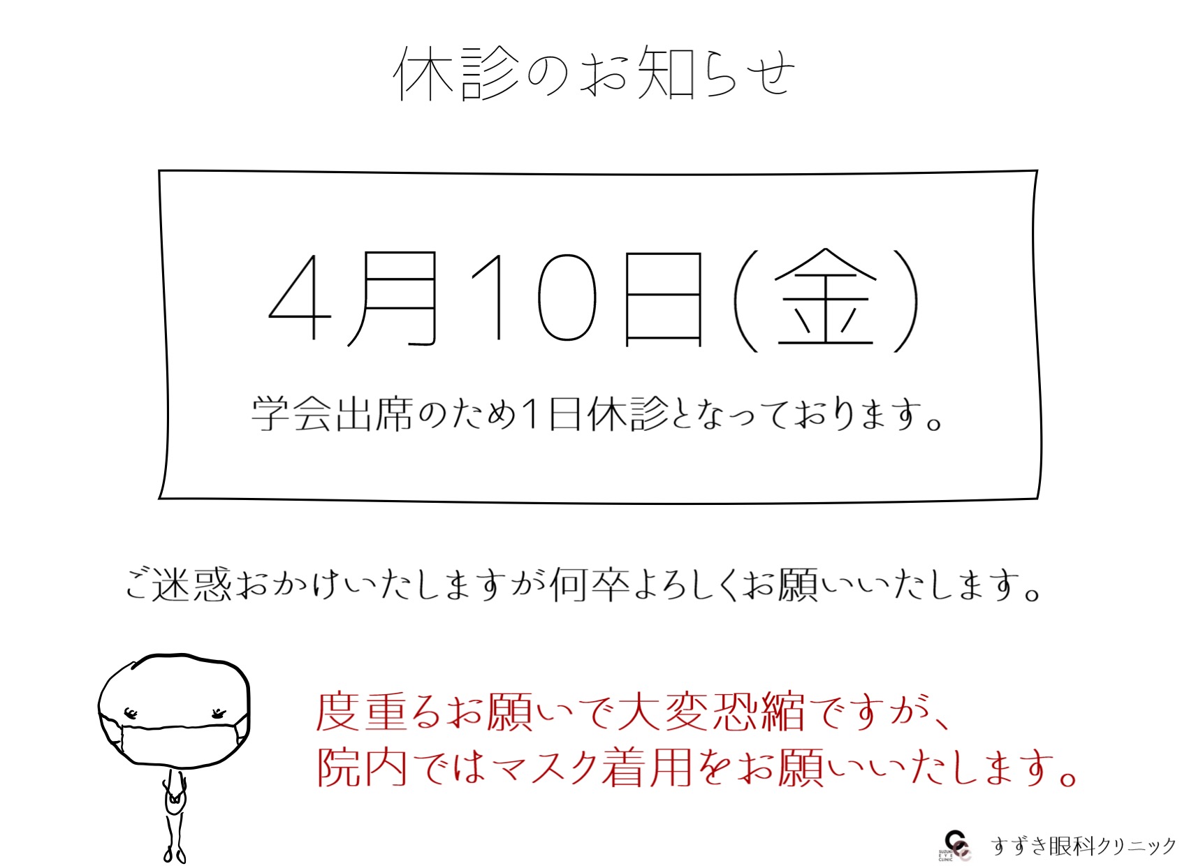 休診のお知らせ