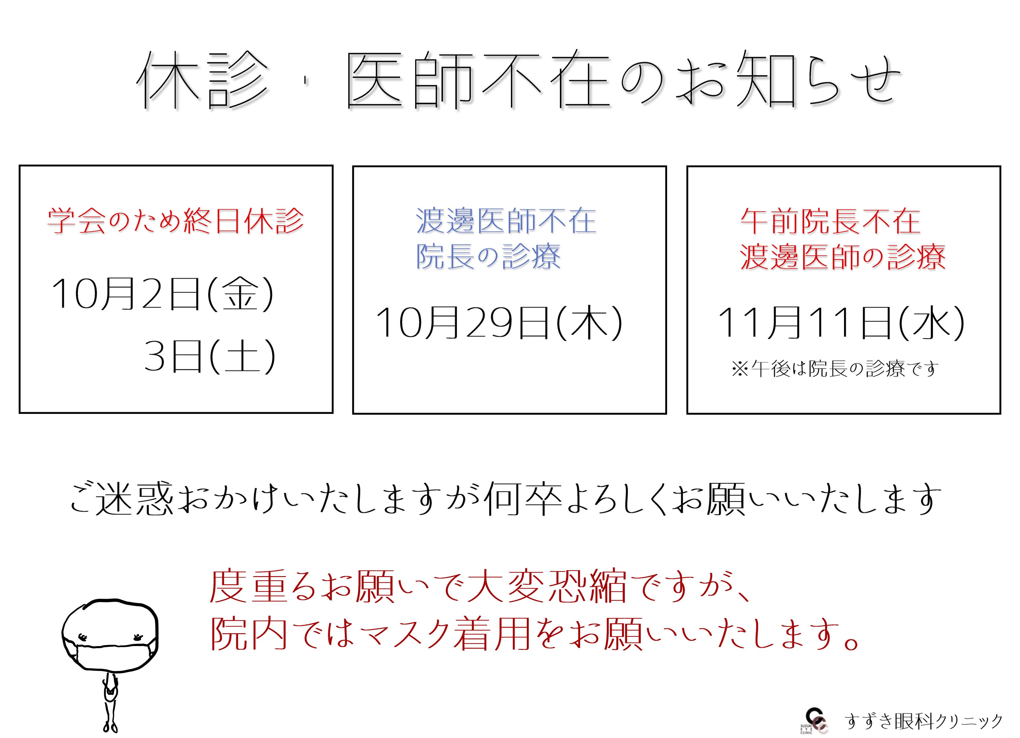 休診・医師不在のお知らせ